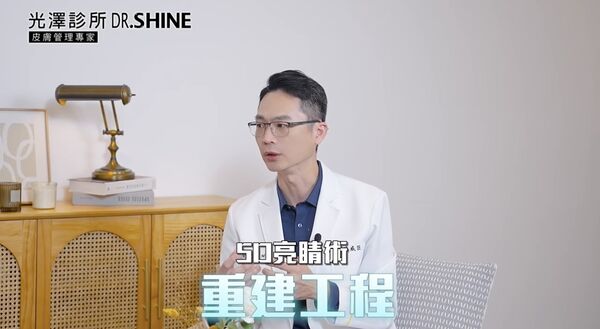 ▲▼陳威臣醫師介紹「5D 亮睛術」。（圖／翻攝自YouTube／DR.SHINE光澤美學院）