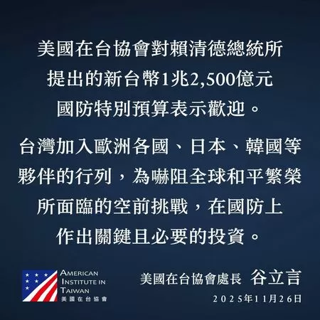 ▲▼美國在台協會在去年11月，針對1.25兆國防特別預算表達支持態度。（圖／美國在台協會）