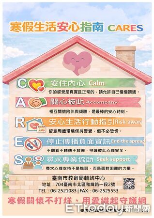 ▲台南市學生輔導諮商中心推出《寒假生活安心指南 CARES》，陪伴學生在假期中穩定情緒、安心生活。（記者林東良翻攝，下同）