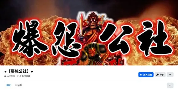 ▲施女將丈夫與其他異性的對話紀錄po上超過百萬成員的「爆怨公社」，涉散布竊錄他人非公開談話罪，遭判處拘役20日。（圖／翻攝自Facebook）