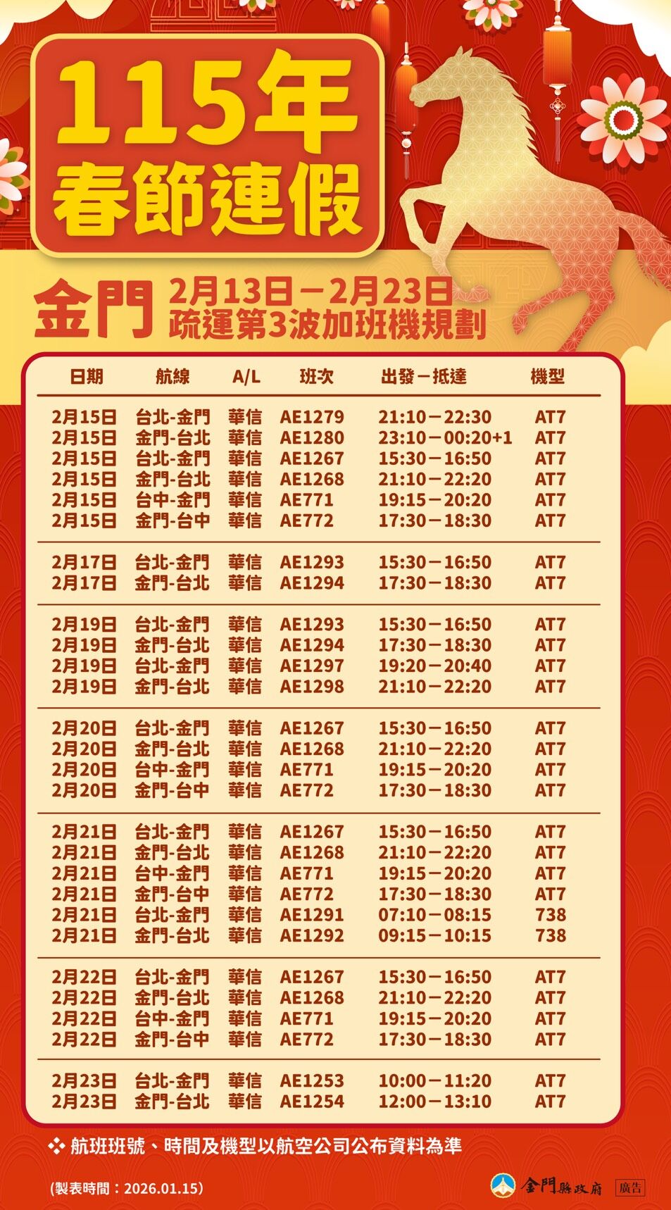 ▲▼金門春節第3波加班機規劃表。(圖／金門縣政府提供)