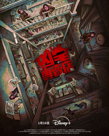 ▲《凶宅專賣店》集結實力派卡司李銘順、范少勳、陳姸霏等人。（圖／Disney+提供）