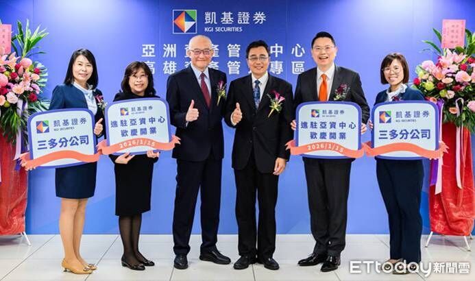 凱基證進駐亞資中心高雄專區　搶進高資產、跨境財管 | ETtoday財經雲 | ETtoday新聞雲