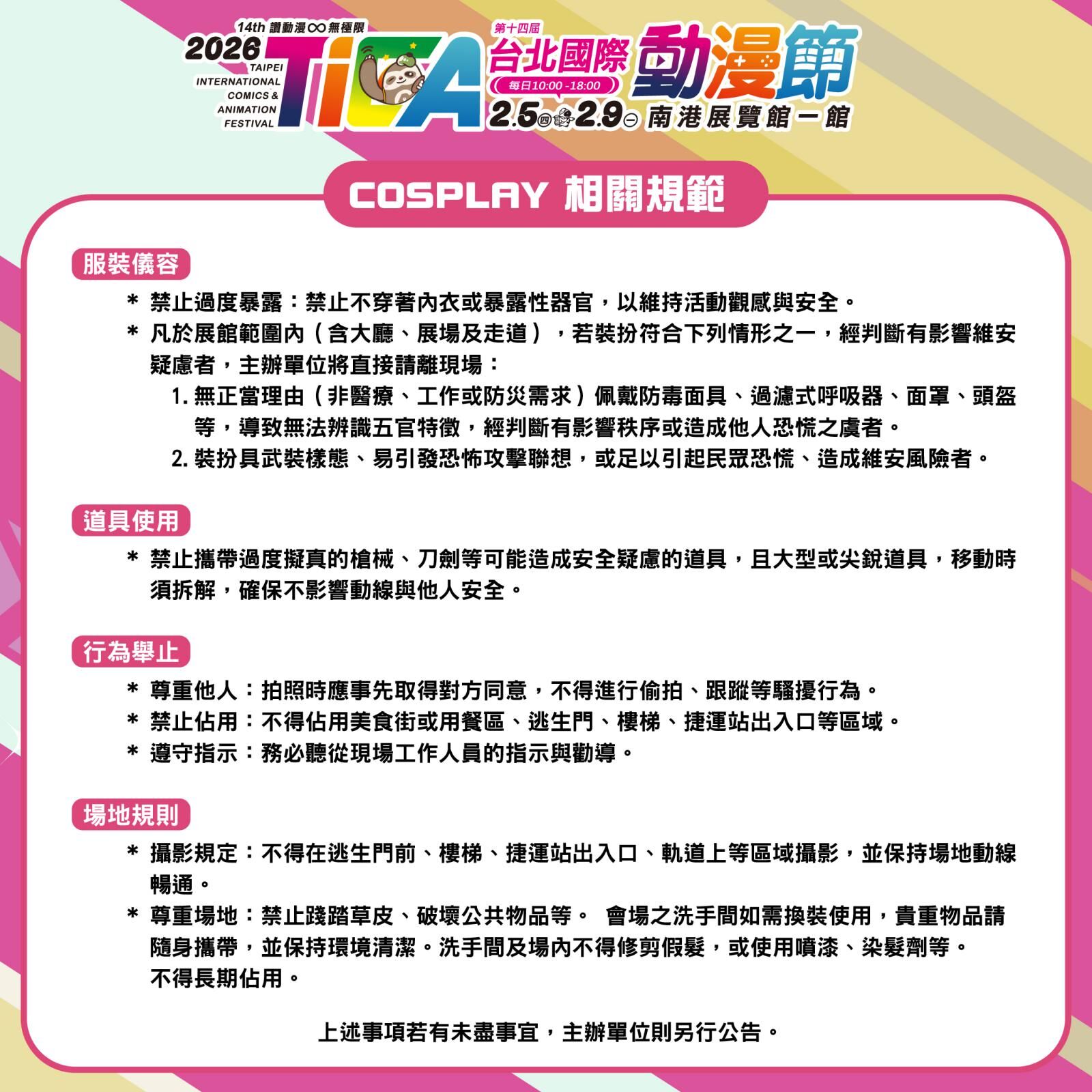 ▲▼台北動漫節增訂Cosplay新規。（圖／台北國際動漫節）