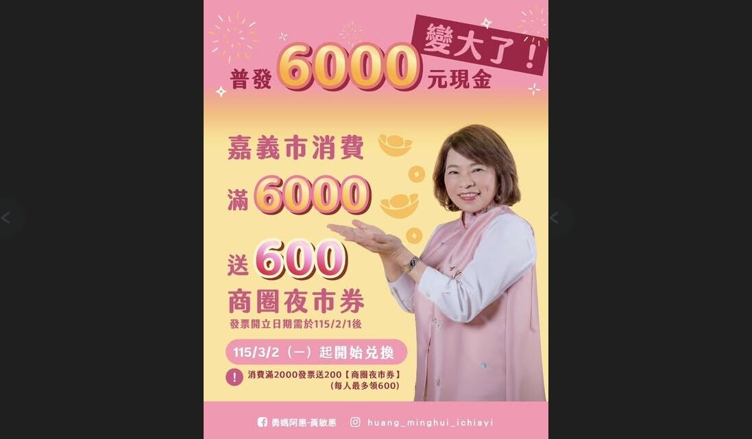 ▲嘉義市除原本的普發6000元活動外，額外加碼滿2000送200夜市券。（圖／翻攝自Facebook／勇媽阿惠-黃敏惠）