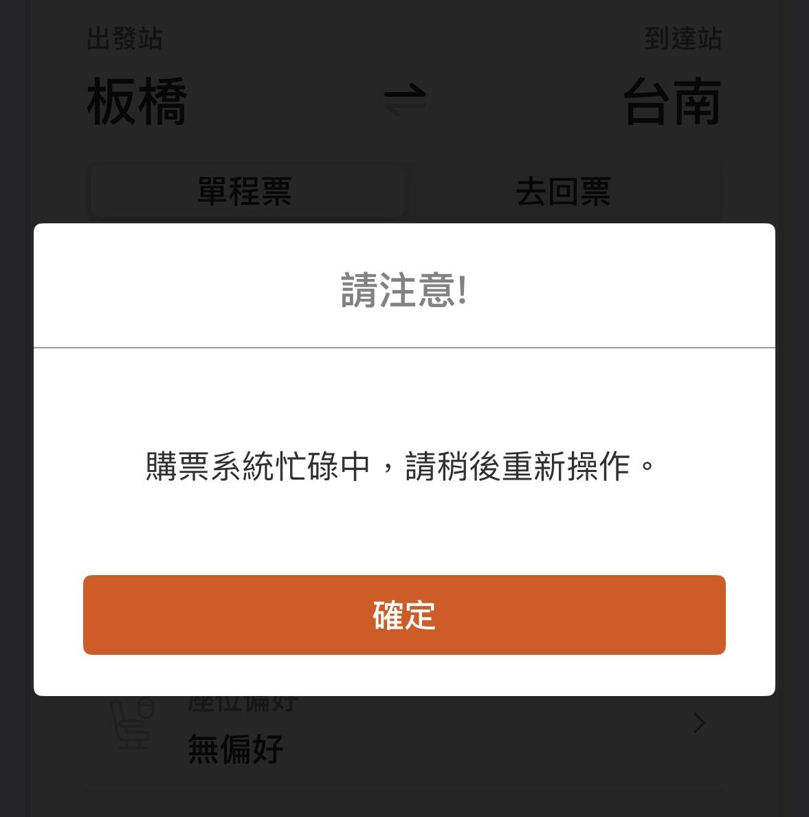 ▲▼高鐵春節車票開賣搶翻，系統壅塞。（圖／記者李姿慧翻攝）