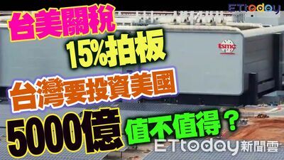 5000億美元投資換15％關稅？ 專家：單看帳面「不太划算」