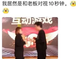 ▲網友分享自己抽到上台跟老闆對視十秒。（圖／翻攝自小紅書）