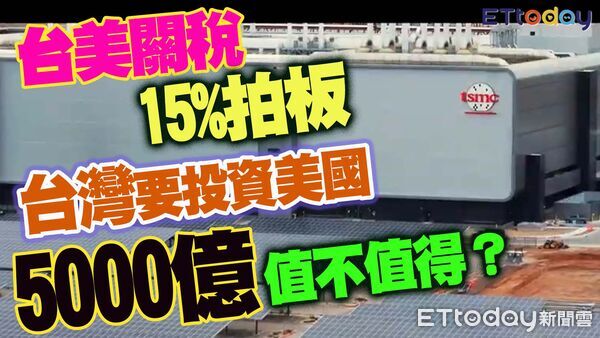 5000億美元投資換15％關稅？ 專家：單看帳面「不太划算」