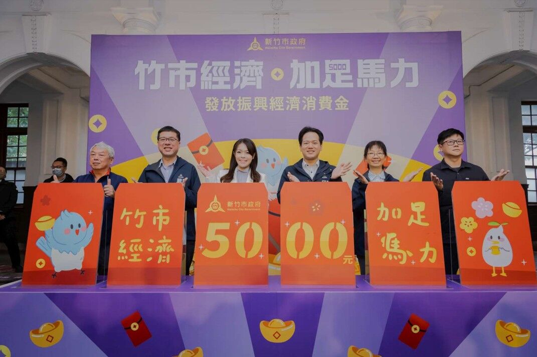 新竹市明天發錢!5000元消費金45萬人可領 領取方式一次看