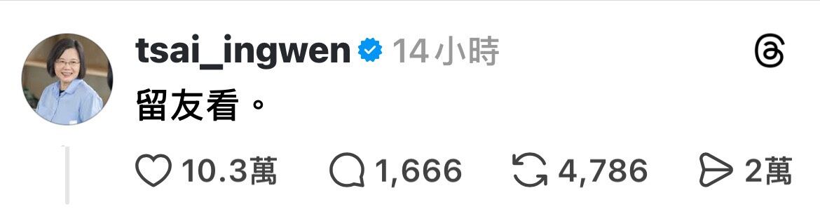 ▲▼前總統蔡英文於副總統蕭美琴的社群平台留言，引來10萬網友按讚。（圖／翻攝自Threads／蕭美琴）