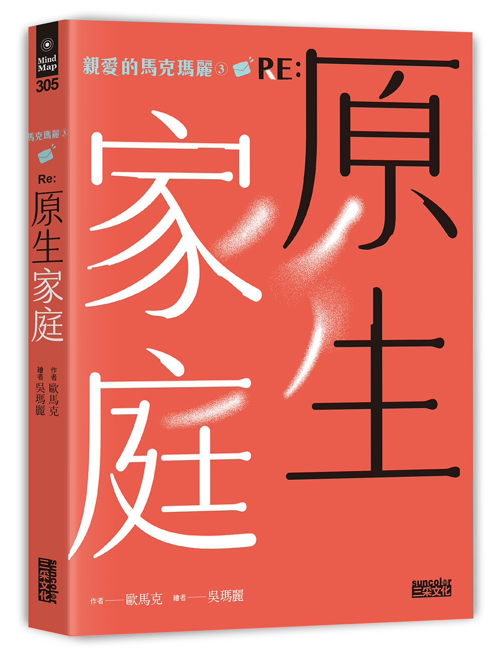 ▲▼三采文化出版《親愛的馬克瑪麗3：Re:原生家庭》。（圖／三采文化）