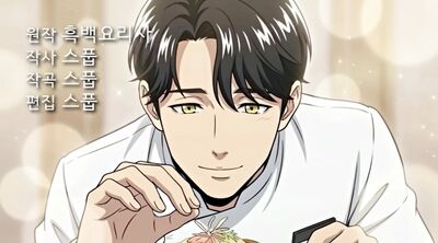 《黑白大廚2》熱血動畫版!孫鍾元貴公子帥翻 名場面全還原影片瘋傳