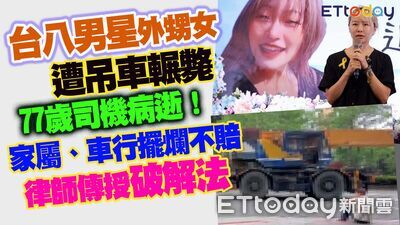 台八男星外甥女遭吊車輾亡　肇事司機病逝難求償