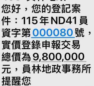地政系統出包「房子被賣了」？　4200人突收980萬交易簡訊