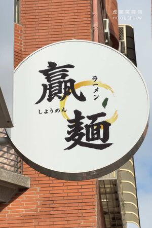 ▲▼左營台灣味拉麵店「贏麵製麵所」！虱目魚大骨熬煮高湯，推薦魚豚鵪鶉蛋醬油拉麵、限量雞湯口味。（圖／部落客虎麗笑嗨嗨提供）