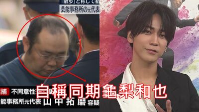 自稱前傑尼斯「吹噓龜梨和也同期」！　代表權勢性侵2X歲女星