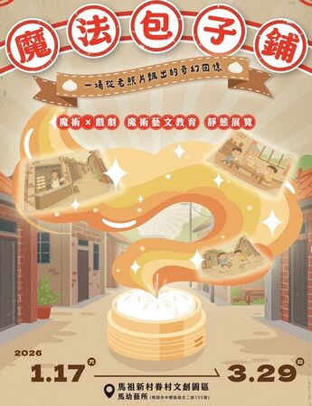 ▲馬祖新村馬幼藝所《魔法包子鋪》登場　