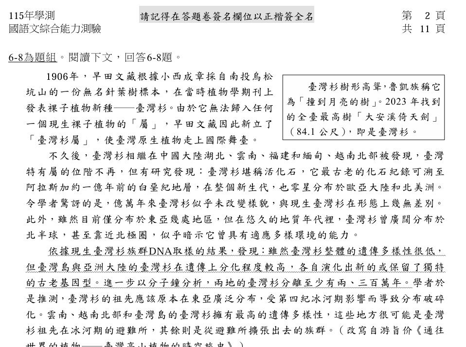 ▲▼台灣杉出現在學測國綜考題。（圖／記者許敏溶攝）