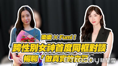 獨家｜樂樂 × Fumi！跨性別女神首度同框對談　暢聊「做真實的自己」