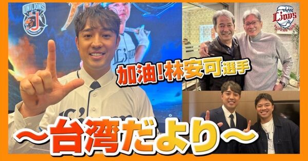 ▲林安可加盟西武。（圖／取自西武ライオンズ公式note）