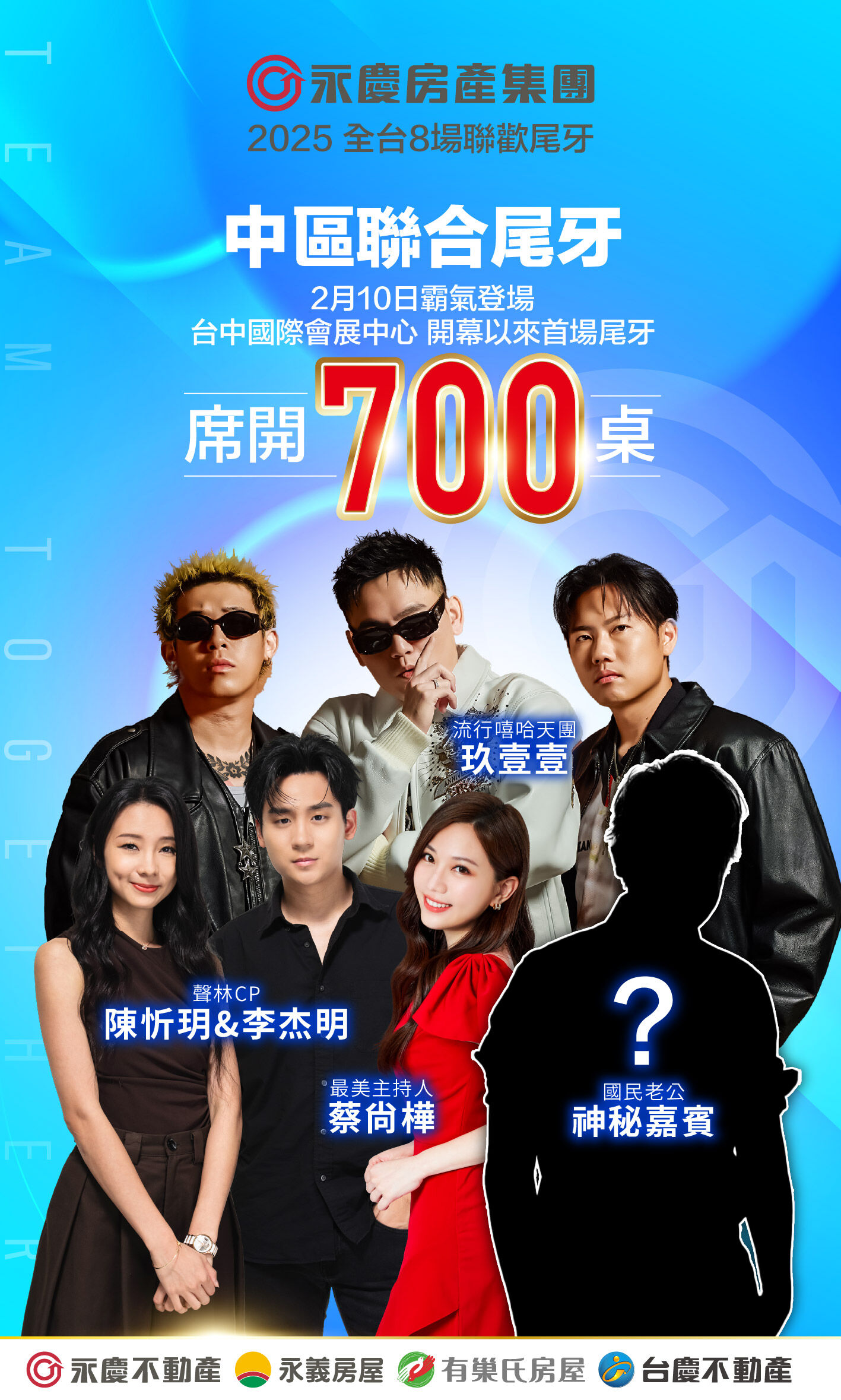 永慶加盟四品牌中台灣700桌尾牙盛宴  玖壹壹、蔡尚樺即將熱血登場（圖／永慶房產集團提供）