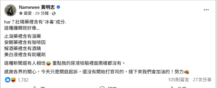 ▲▼黃明志吸毒案罪名加重！「持搖頭丸改冰毒」再增1罪名。（圖／翻攝自臉書）