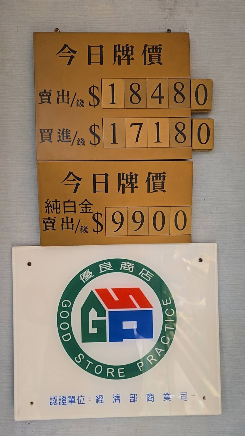 ▲飾金牌價再飆高。（圖／記者陳瑩欣翻攝）