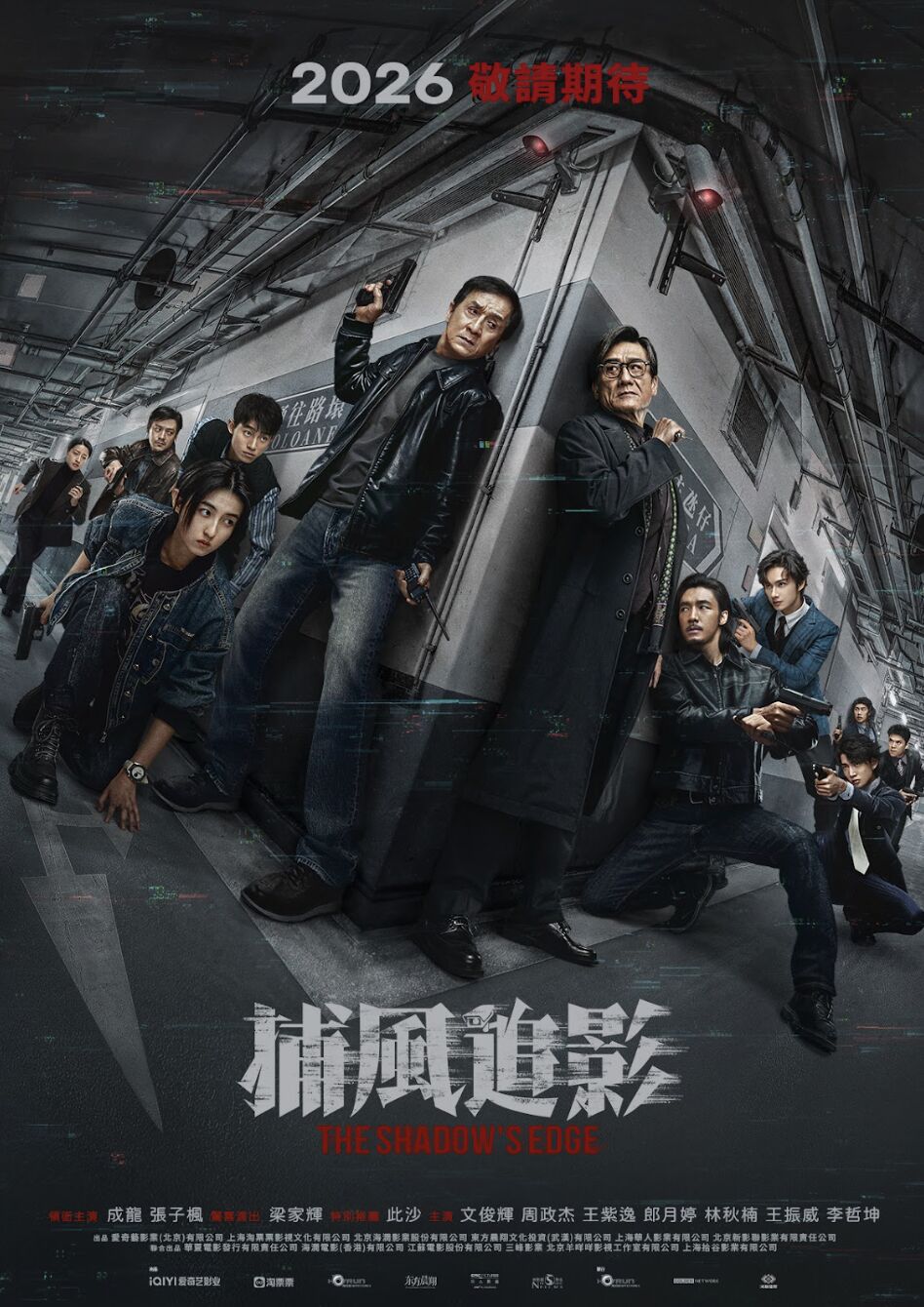 ▲成龍、梁家輝主演的《捕風追影》即將在台上映。（圖／鴻聯國際提供）