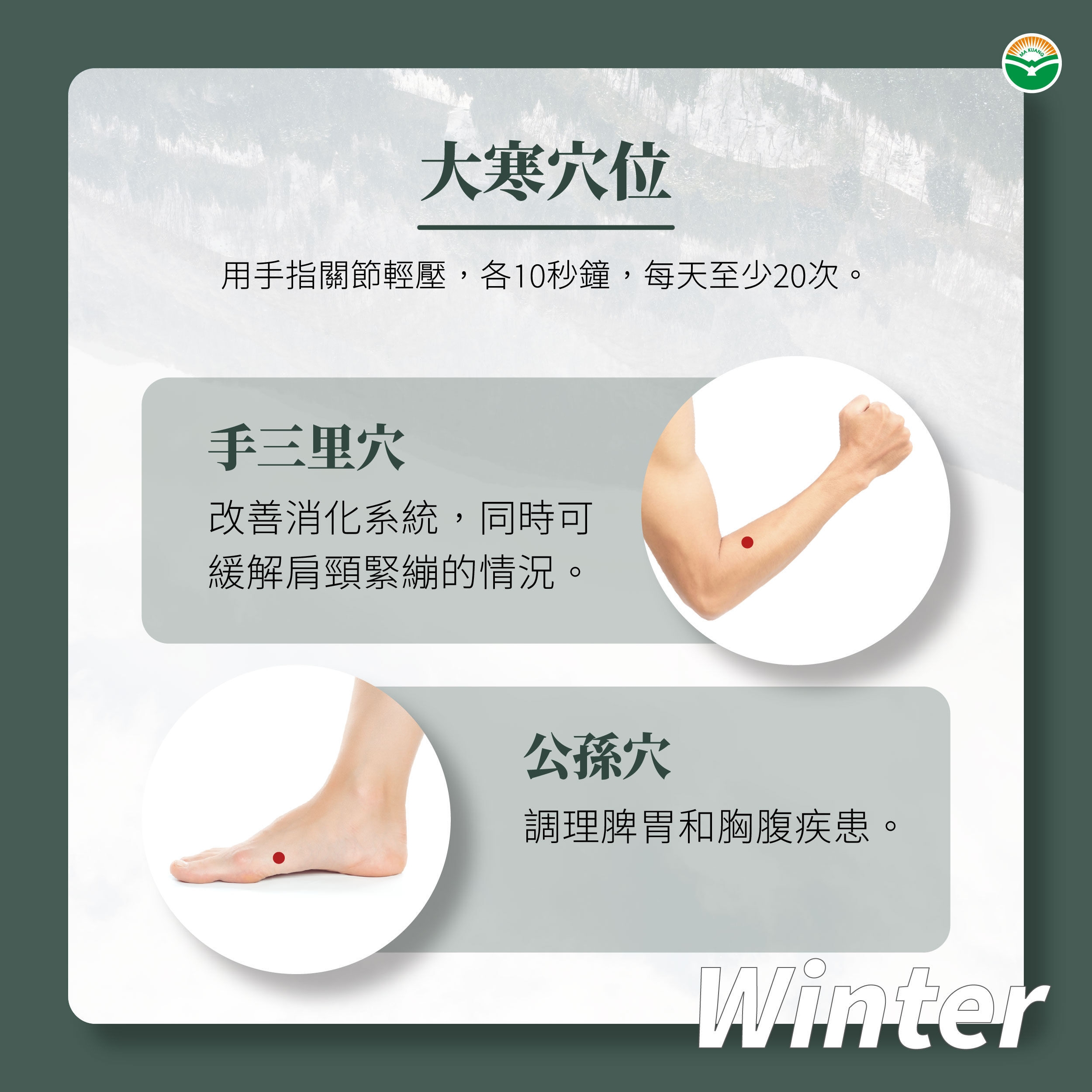 大寒穴位保養。（圖／馬光中醫提供）