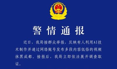 為博流量用AI生成低俗影片　成都警方依法拘留涉案男子