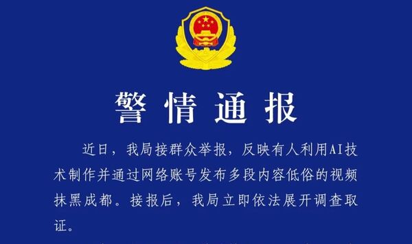 ▲▼成都警方查辦 AI 低俗影片案件。（圖／成都錦江公安微信公眾號）
