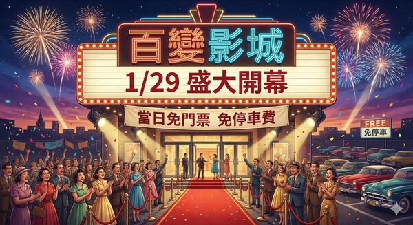 ▲太陽城文創園區～百變影城1/29開幕。（圖／翻攝自Facebook／太陽城文創園區～百變影城）