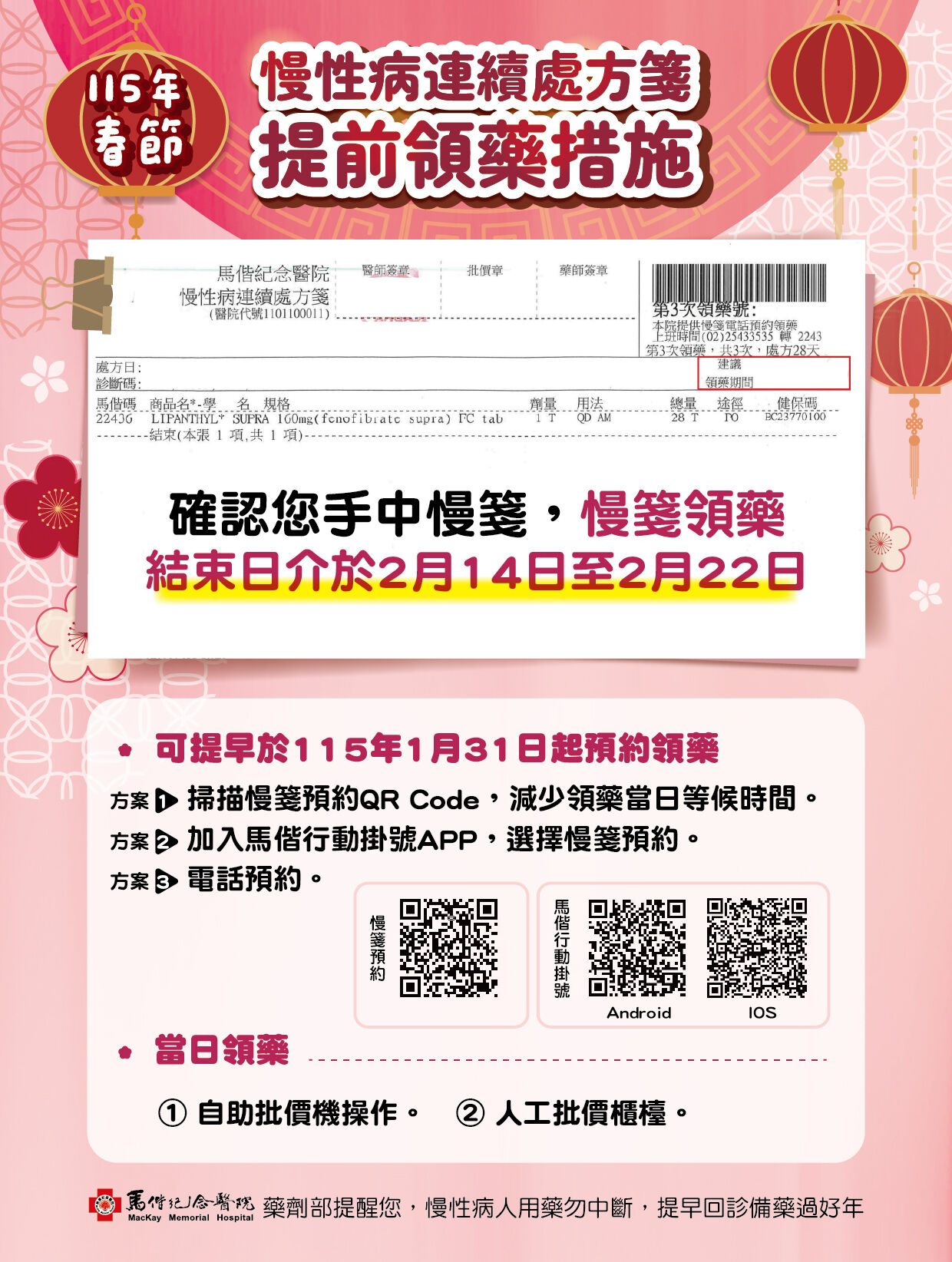 ▲▼115年春節慢性病連續處方箋提前領藥措施。（圖／馬偕醫院提供）