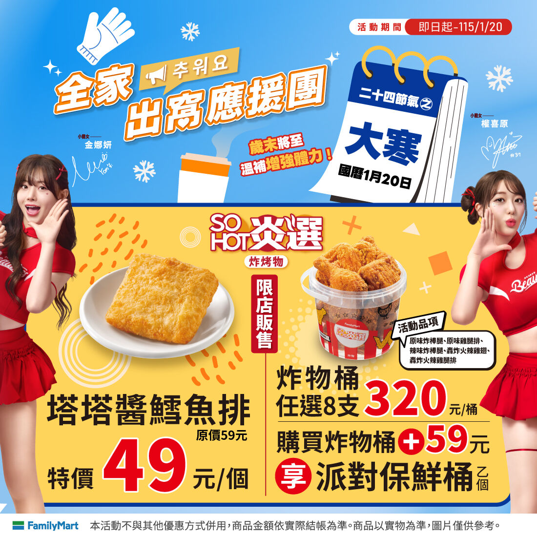 ▲▼全家低溫優惠。（圖／業者提供）