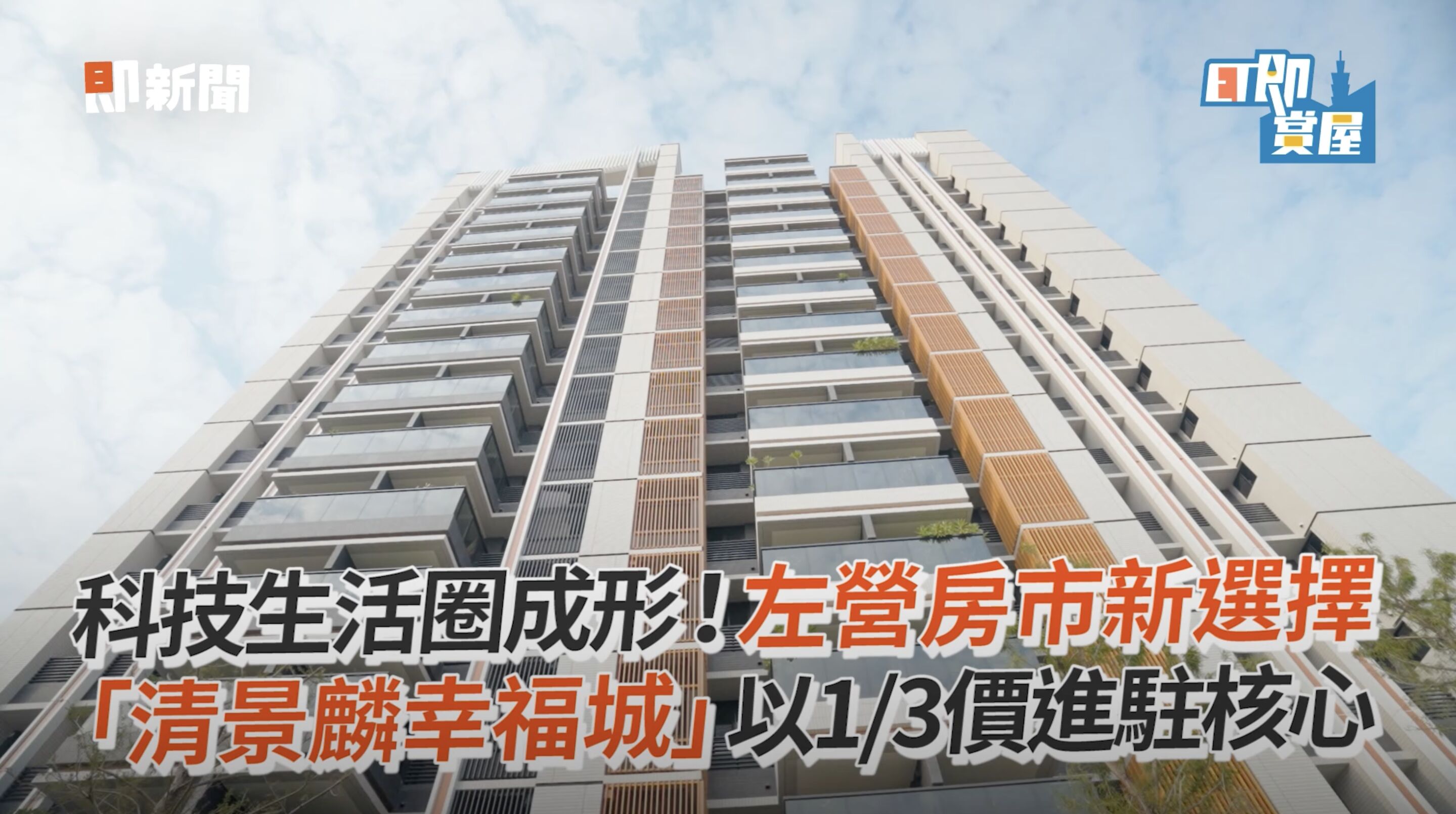 ▲▼高雄,左營,高鐵,清景麟幸福城,台積電,ET即賞屋,ET即賞屋南區。（圖／翻攝自影片）