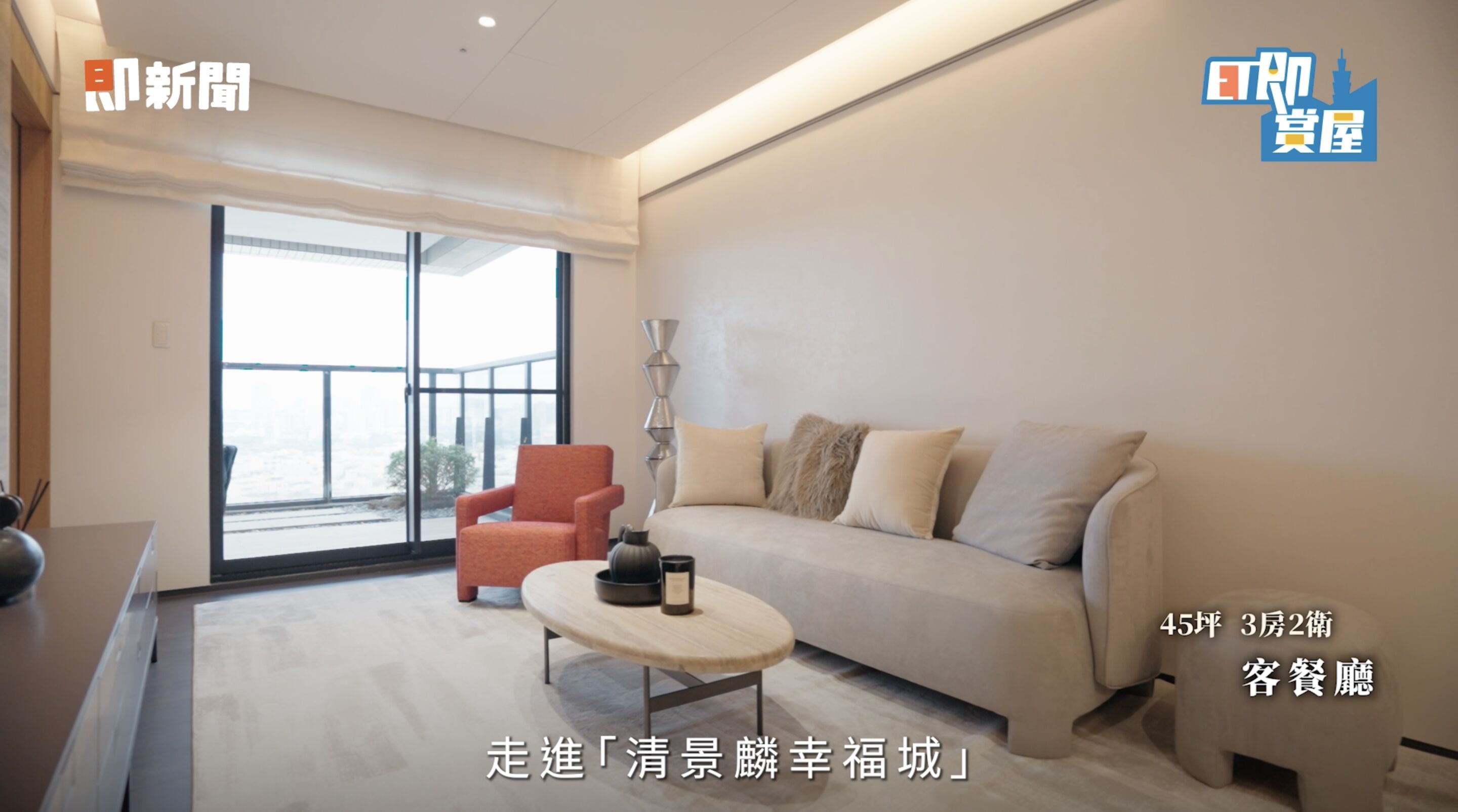 ▲▼高雄,左營,高鐵,清景麟幸福城,台積電,ET即賞屋,ET即賞屋南區。（圖／翻攝自影片）