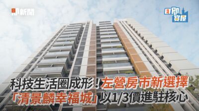 左營高鐵生活圈正核心！「清景麟幸福城」市中心1/3價搶進北高雄科技黃金走廊