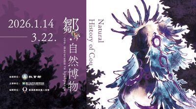 新春感受原民力量　科博館《鄒．自然博物》登場