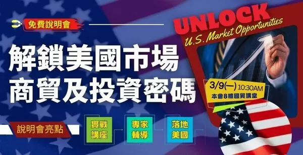 ▲台北市進出口公會免費推出的「美國商貿暨投資實務班」。（圖／IEAT提供）