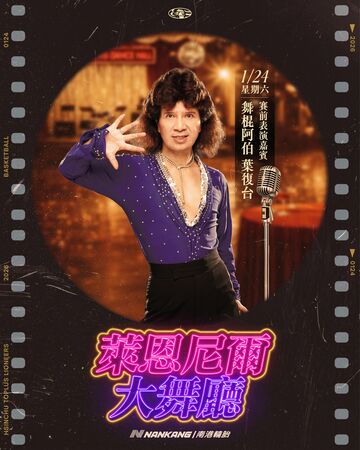 ▲「南港輪胎萊恩尼爾大舞廳」復古開張，攻城獅主場力拚6連勝、攻城獅取得5連勝後，至尊場邊席浮動票價已漲至7500元、傳奇表演者「舞棍阿伯」葉復台將在1月24日擔任開場表演嘉賓。（圖／攻城獅提供）