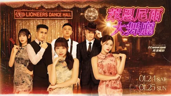 ▲「南港輪胎萊恩尼爾大舞廳」復古開張，攻城獅主場力拚6連勝、攻城獅取得5連勝後，至尊場邊席浮動票價已漲至7500元、傳奇表演者「舞棍阿伯」葉復台將在1月24日擔任開場表演嘉賓。（圖／攻城獅提供）