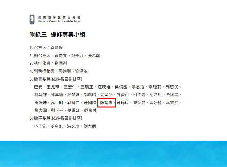 家海洋政策白皮書編纂委員中，多半是海洋研究中的翹楚，部分則是國際關係、國際法學的專家，陳靖惠與這些學術大佬共同列名尤為顯眼。（圖／翻攝畫面）
