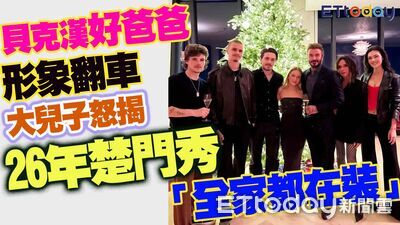 大兒重砲開撕　貝克漢首度現身！當場打破沉默了