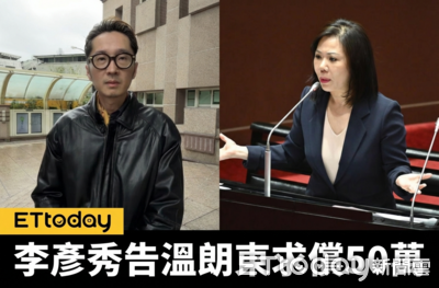 獨／溫朗東挨告！質疑李彥秀涉入中州科大人口販運...遭求償50萬