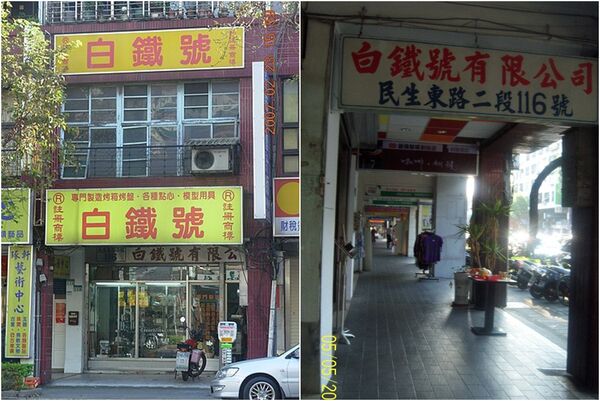 ▲▼爺爺傳至今用不壞「烘焙模具界LV」熄燈　台北70年白鐵號清倉。（圖／翻攝白鐵號粉絲團）