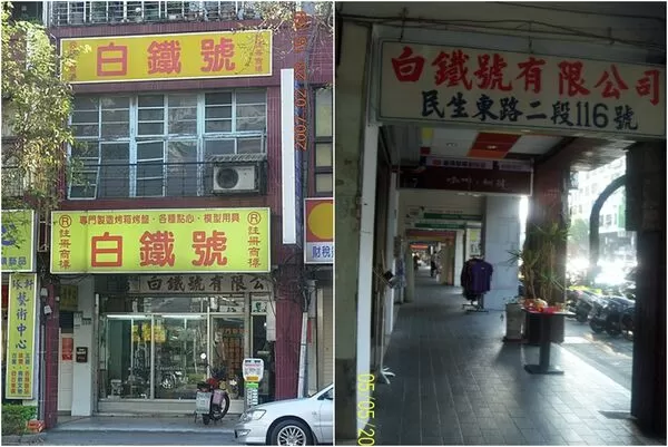 ▲▼爺爺傳至今用不壞「烘焙模具界LV」熄燈　台北70年白鐵號清倉。（圖／翻攝白鐵號粉絲團）