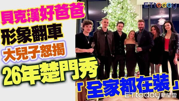 大兒重砲開撕　貝克漢首度現身！當場打破沉默了