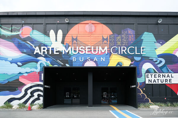 ▲▼釜山 ARTE MUSEUM。（圖／部落客飛天璇的口袋授權提供）
