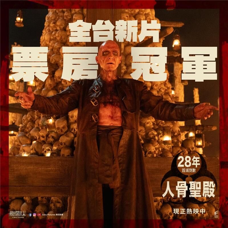 【廣編】《28年毀滅倒數：人骨聖殿》勇奪新片雙冠軍　驚喜彩蛋讓粉絲跪求大結局